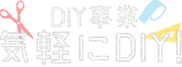 DIY事業 気軽にDIY!