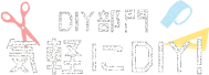 DIY事業 気軽にDIY!