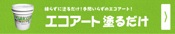 エコアート塗るだけ