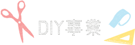 DIY事業