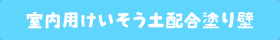 室内用けいそう土配合塗り壁