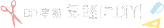 DIY事業 気軽にDIY!