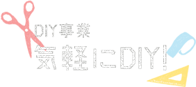 DIY事業 気軽にDIY!