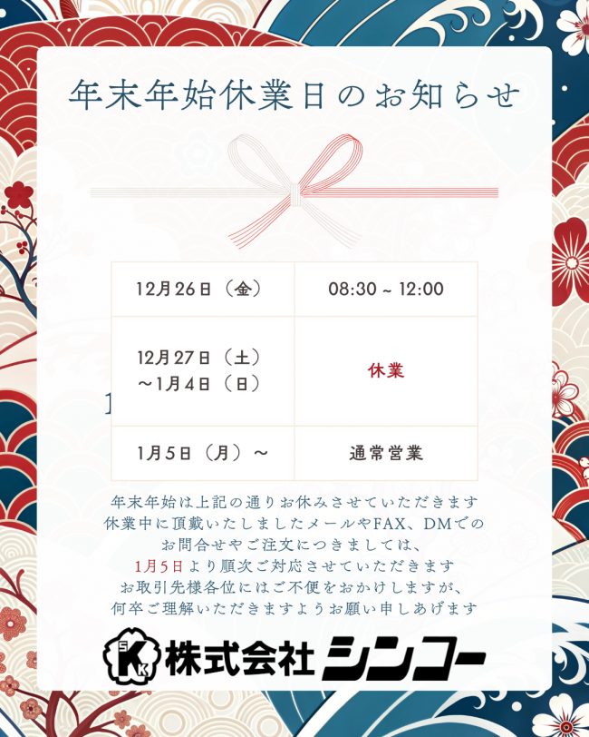 年末年始のお知らせ