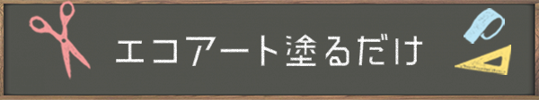 エコアート塗るだけ