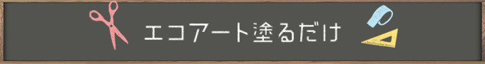 エコアート塗るだけ