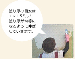 塗り厚の目安は1～1.5ミリ！塗り厚が均等になるように伸ばしていきます。