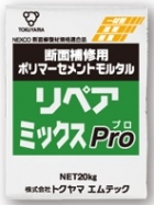 リペアミックスPro