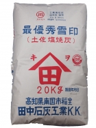 最優秀雪印消石灰（土佐塩焼灰）