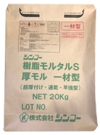 シンコー樹脂モルタルS 厚モル一材型