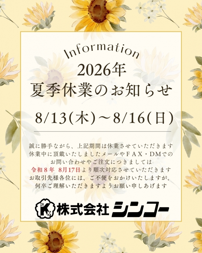 夏季休業のお知らせ