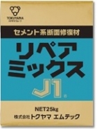 リペアミックスJ1