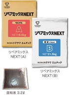 リペアミックスNEXT