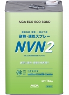 エコエコボンド耐熱スプレー用RQ-NVN2