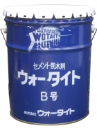 ウォータイトB号