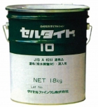 セルタイト#10