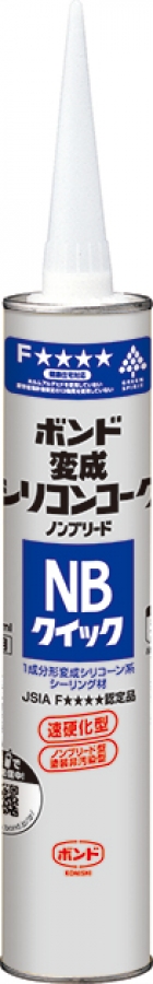 ボンド変成シリコンコークNBクイック