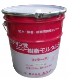 シンコー樹脂モルタルS フィラーF