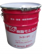 シンコー樹脂モルタルS フィラーF