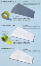 シンエツパッチシール
パッチシールトウメイ
パッチシールクロス