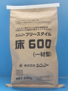 シンコーフリースタイル床600(一材型)